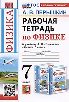 Рабочая тетрадь по физике. 7 класс. К учебнику А.В. Перышкина "Физика. 7 класс"