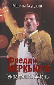 Фредди Меркьюри. Украденная жизнь