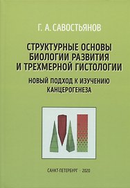 Структурные основы биологии развития и трехмерной гистологии. Новый подход в изучении канцерогенеза