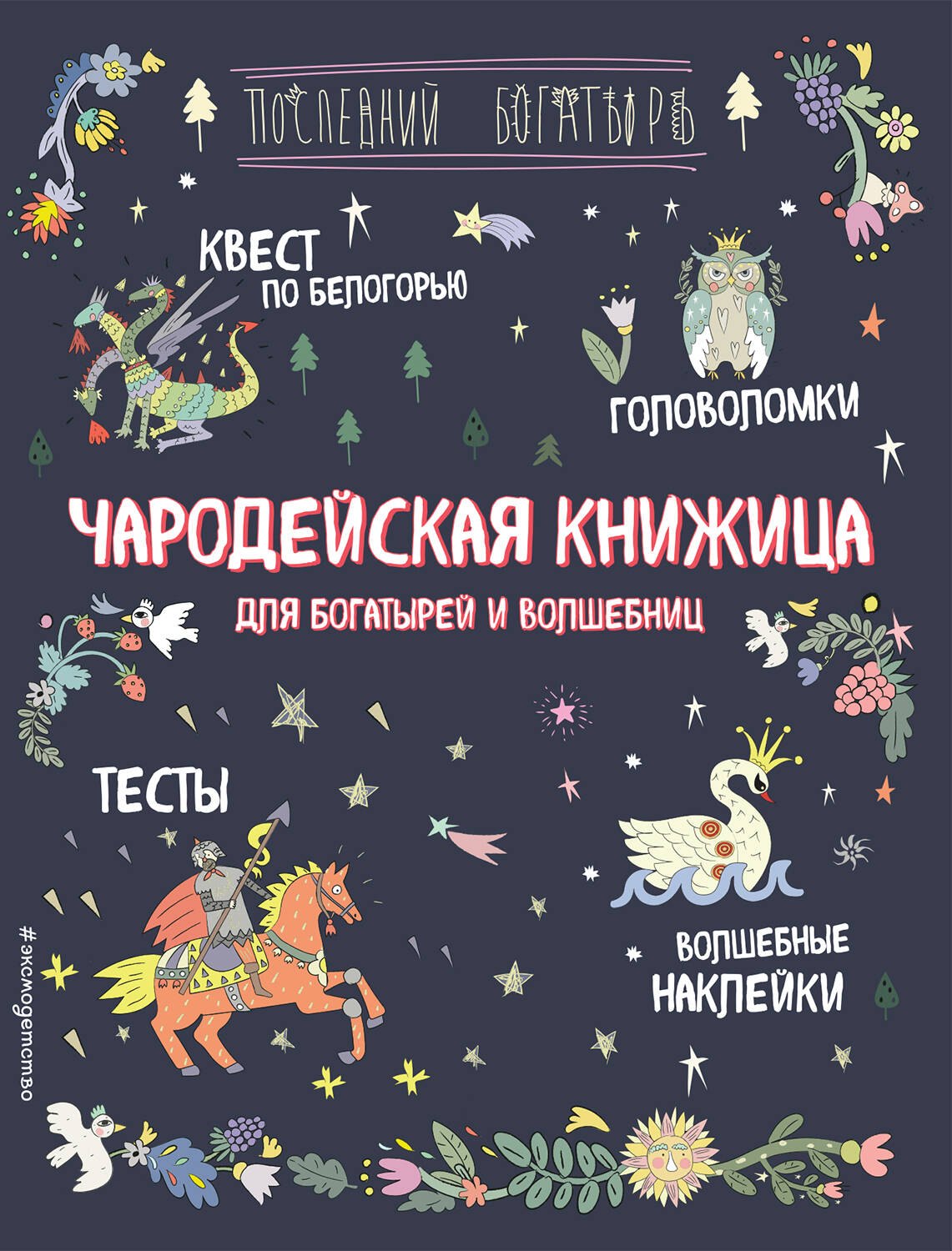 Чародейская книжица для богатырей и волшебниц. Головоломки, тесты, квест (+ наклейки)
Чародейская книжица для богатырей и волшебниц. Головоломки, тесты, квест (+ наклейки)