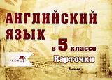 Английский язык в 5 классе. Карточки