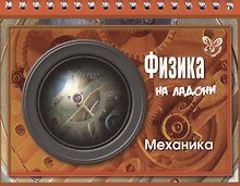 Физика. Механика