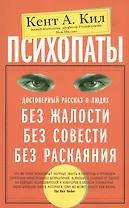 Психопаты. Достоверный рассказ о людях без жалости, без совести, без раскаяния