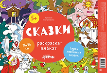 Сказки. Раскраска-плакат