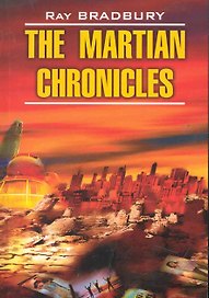 Марсианские хроники / The Martian Chronicles. Книга для чтения на английском языке