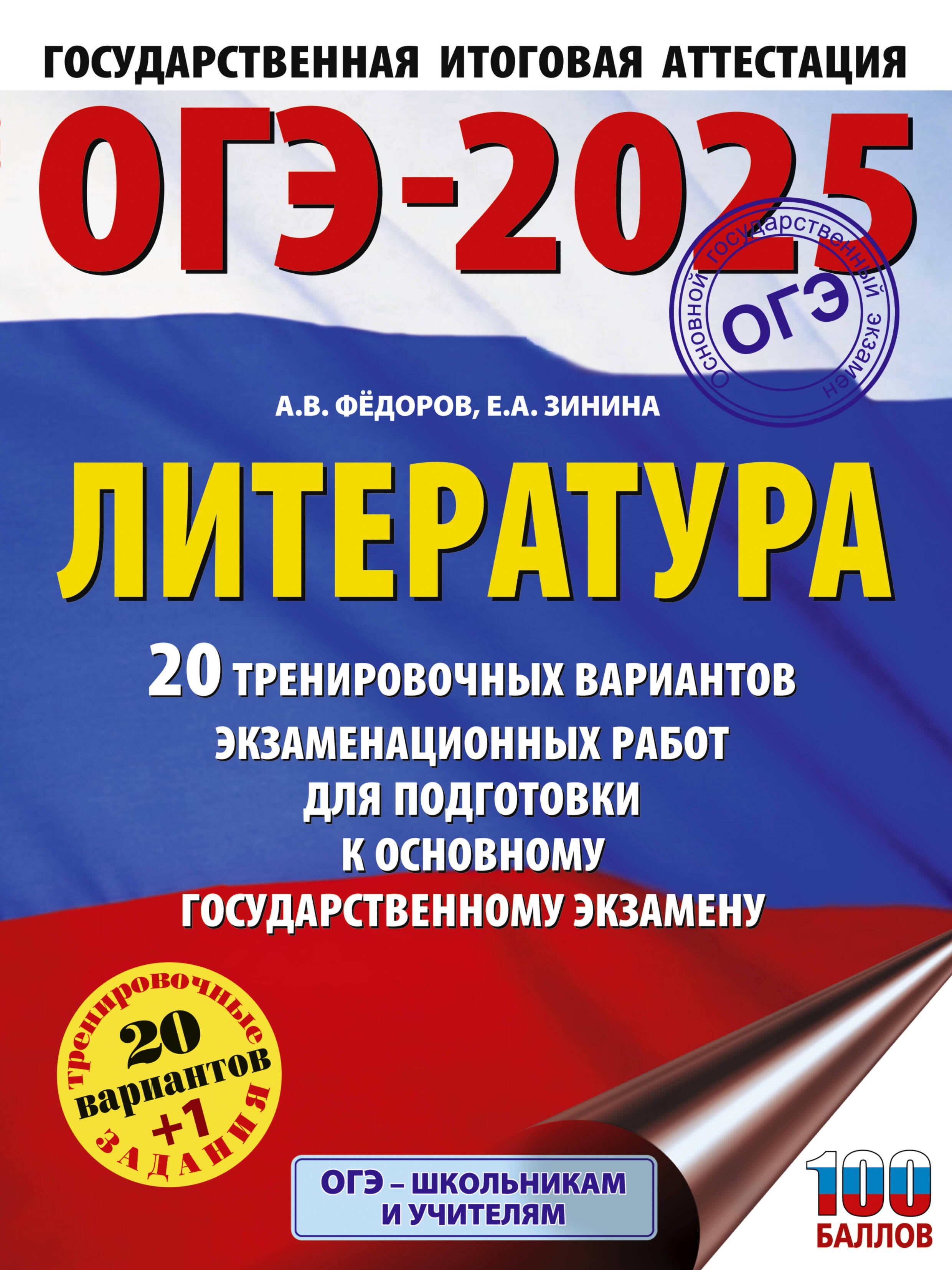 ОГЭ-2025. Литература.20 тренировочных вариантов экзаменационных работ для подготовки к основному государственному экзамену
ОГЭ-2025. Литература.20 тренировочных вариантов экзаменационных работ для подготовки к основному государственному экзамену
