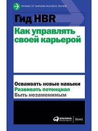 Гид HBR Как управлять своей карьерой
