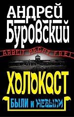 Холокост. Были и небыли