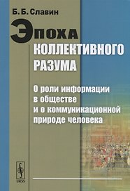 Эпоха коллективного разума. О роли информации в обществе и о коммуникационной природе человека