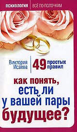 Как понять есть ли у вашей пары будущее 49 простых правил (мягк) (Психология Все по полочкам). Исаева В. (Эксмо)