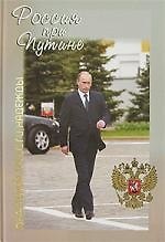 Россия при Путине: обретения, тревоги, надежды