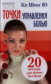 Точки управления болью. 20 методик для жизни без боли