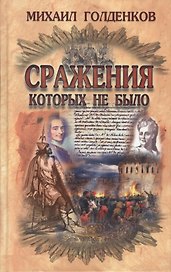 Сражения которых не было (Голденков)