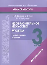 Изобразительное искусство. Музыка. 3 класс. Практические задания