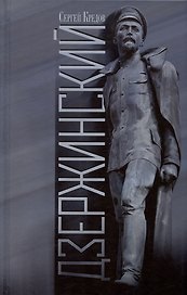 Дзержинский