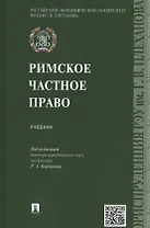 Римское частное право: учебник