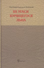 Не угаси курящегося льна. Статьи, ответы на вопросы, разные истории.