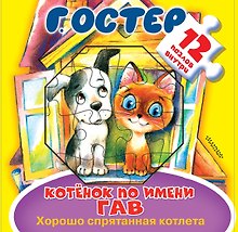 Котёнок по имени Гав. Хорошо спрятанная котлета. Книжка-игрушка с пазлами