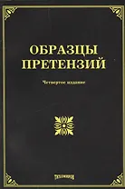 Образцы претензий. Четвертое издание, с изменениями и дополнениями