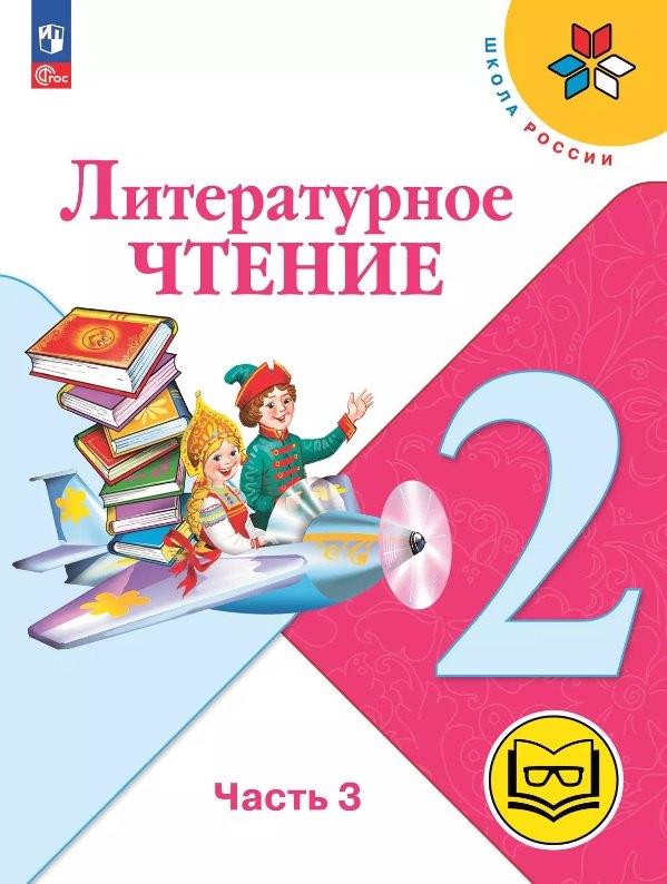Литературное чтение. 2 класс. Учебное пособие. В четырех частях. Часть 3 (для слабовидящих обучающихся). ФГОС 2021
Литературное чтение. 2 класс. Учебное пособие. В четырех частях. Часть 3 (для слабовидящих обучающихся). ФГОС 2021