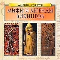 Мифы и легенды Викингов