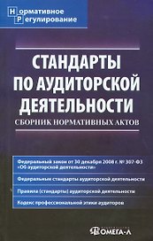Стандарты по аудиторской деятельности: Сборник нормативных актов.