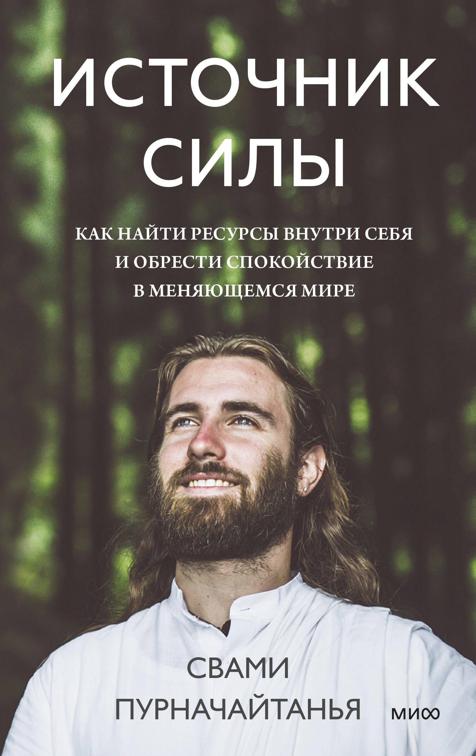 Источник силы. Как найти ресурсы внутри себя и обрести спокойствие в меняющемся мире
Источник силы. Как найти ресурсы внутри себя и обрести спокойствие в меняющемся мире