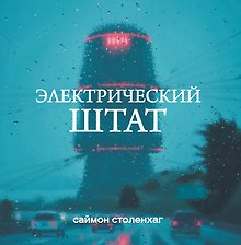 Электрический штат