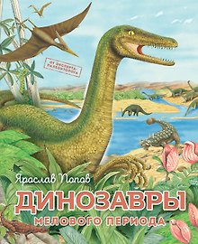 Динозавры мелового периода