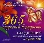365 ступеней к радости. Ежедневник позитивного мышления по Луизе Хей.
