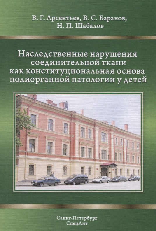 Наследственные нарушения соединительной ткани как конституциональная основа полиорганной патологии у детей
Наследственные нарушения соединительной ткани как конституциональная основа полиорганной патологии у детей