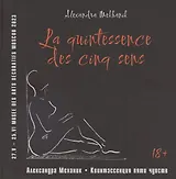 Квинтэссенция пяти чувств