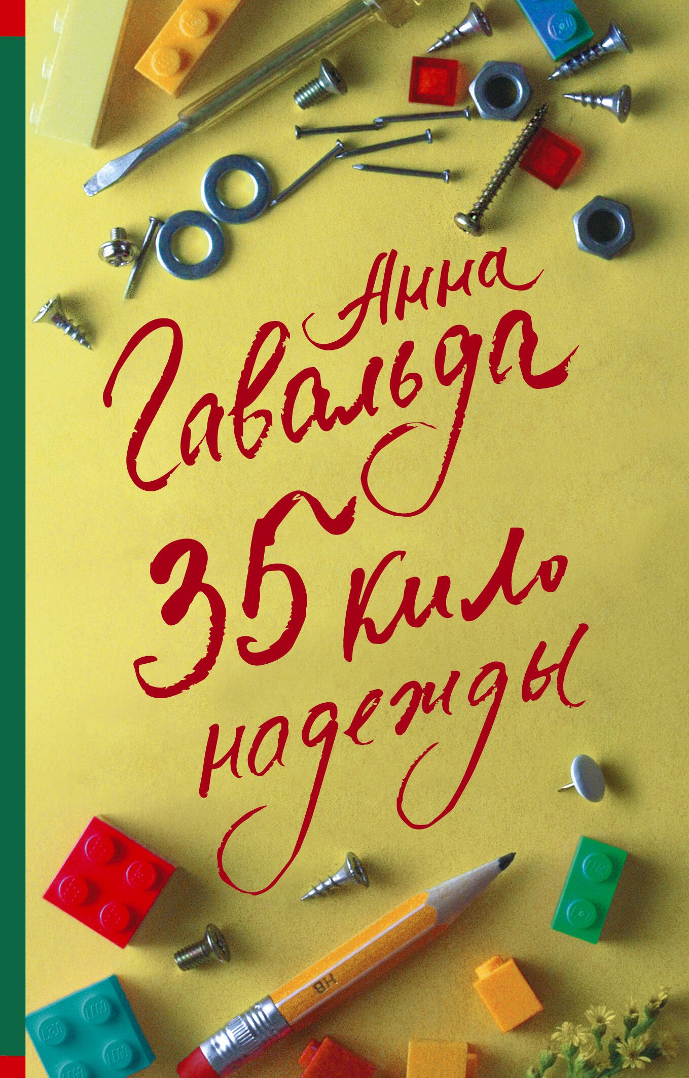 35 кило надежды
35 кило надежды