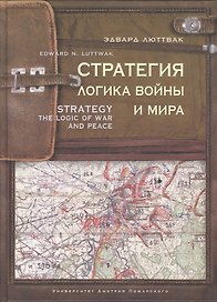 Стратегия: Логика войны и мира. 3-е изд.