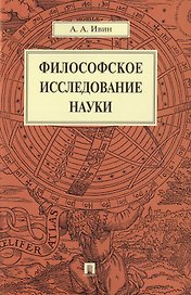 Философское исследование науки