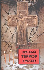 Красный террор в Москве: свидетельства очевидцев