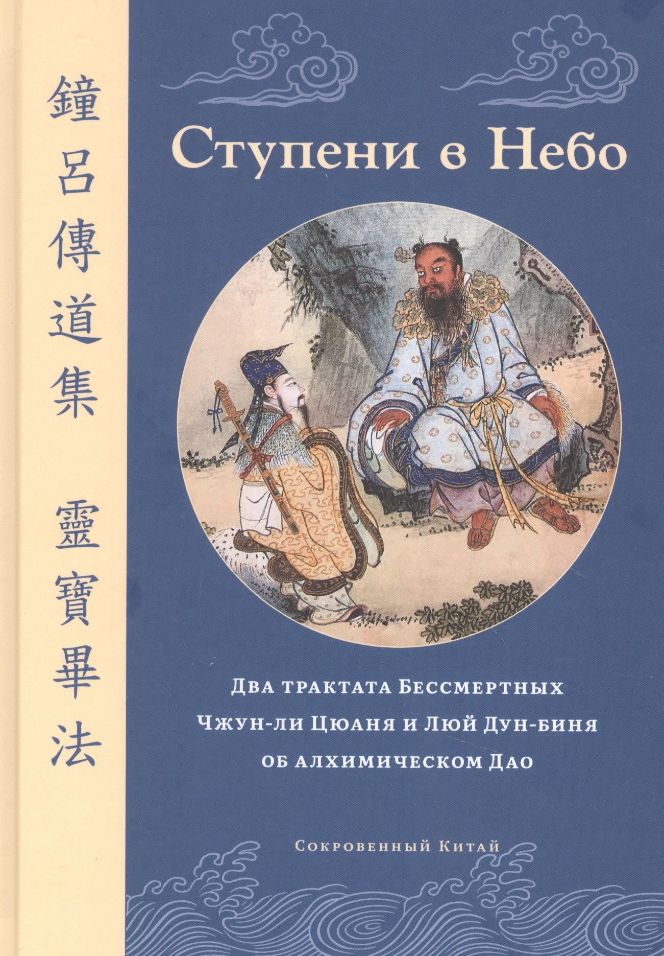 Ступени в Небо. Два трактата Бессмертных Чжун-ли Цюаня и Люй Дун-биня об алхимическом Дао
Ступени в Небо. Два трактата Бессмертных Чжун-ли Цюаня и Люй Дун-биня об алхимическом Дао