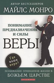Понимание предназначения и силы веры.