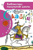 Сказка о рыбаке и рыбке. Сказка о мёртвой царевне и о семи богатырях