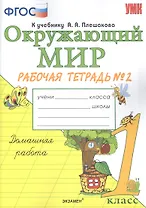 Окружающий мир. 1 класс. Рабочая тетрадь №2. К учебнику А.А. Плешакова