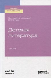 Детская литература. Учебник для вузов