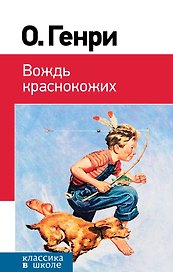 Вождь краснокожих