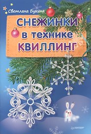 Снежинки в технике квиллинга