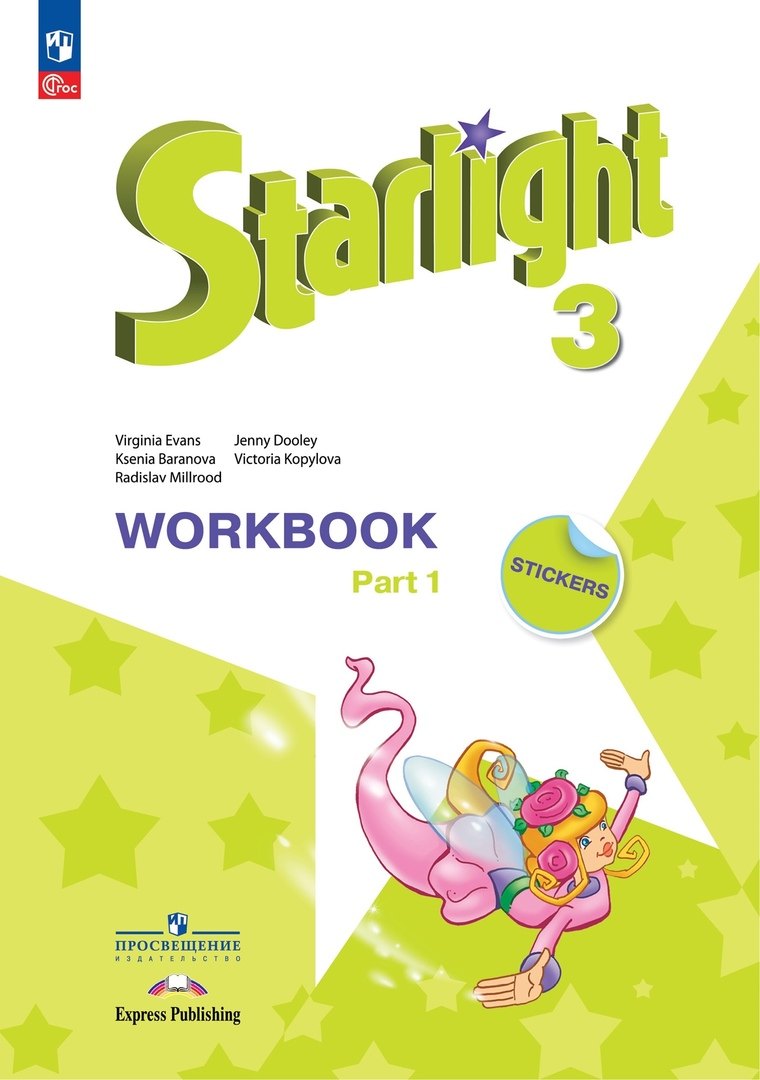 Starlight. Английский язык. Углубленный уровень. Рабочая тетрадь в двух частях. Часть 1. 3 класс
Starlight. Английский язык. Углубленный уровень. Рабочая тетрадь в двух частях. Часть 1. 3 класс