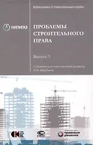 Проблемы строительного права. Выпуск 3: сборник статей.