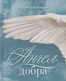 Ангел добра