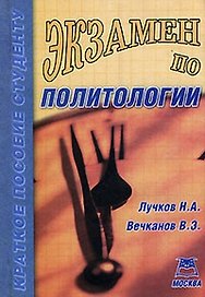 Экзамен по политологии