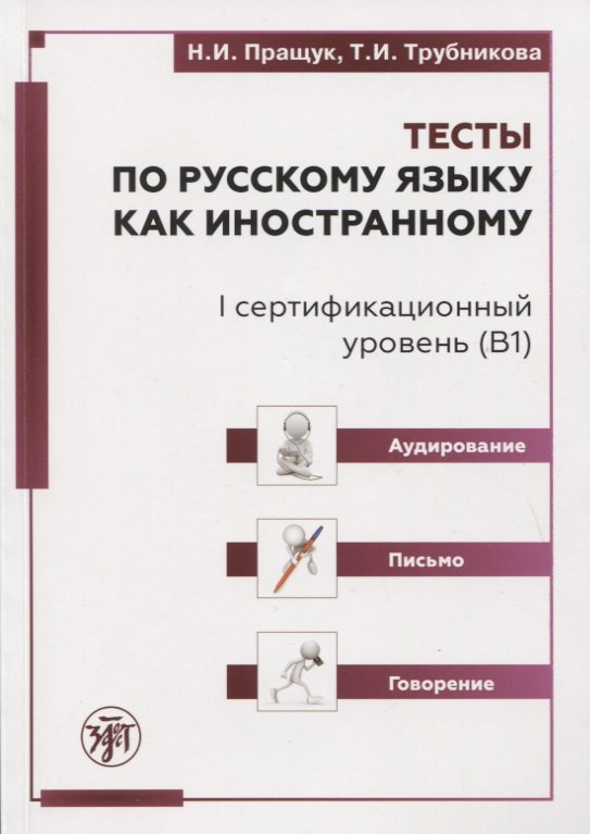Тесты по русскому языку как иностранному. I сертификационный уровень (В1). Аудирование. Письмо. Говорение
Тесты по русскому языку как иностранному. I сертификационный уровень (В1). Аудирование. Письмо. Говорение