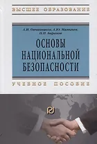Основы национальной безопасности