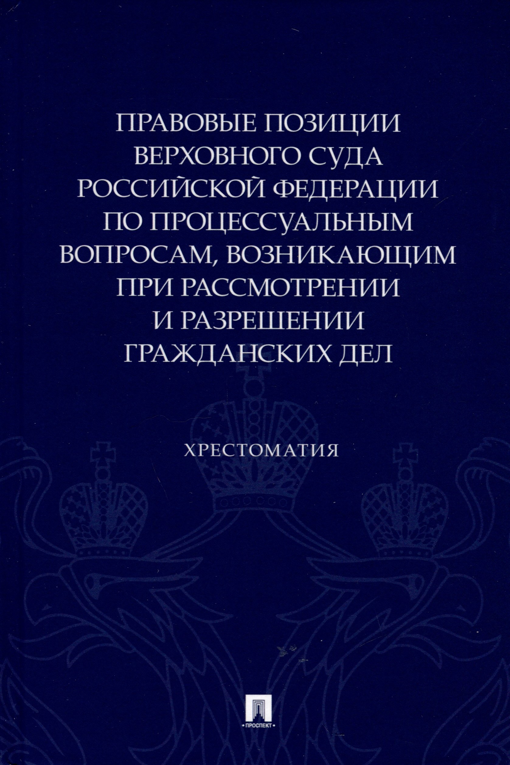 Правовые позиции Верховного Суда Российской Федерации по процессуальным вопросам, возникающим при рассмотрении и разрешении гражданских дел. Хрестоматия
Правовые позиции Верховного Суда Российской Федерации по процессуальным вопросам, возникающим при рассмотрении и разрешении гражданских дел. Хрестоматия